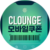클라운지 모바일쿠폰