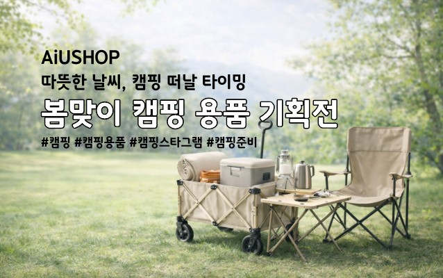 캠핑 용품 기획전