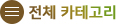 전체카테고리보기