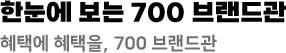 700 브랜드관