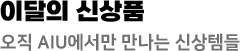 이달의 신상품